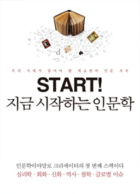 지금 시작하는 인문학
